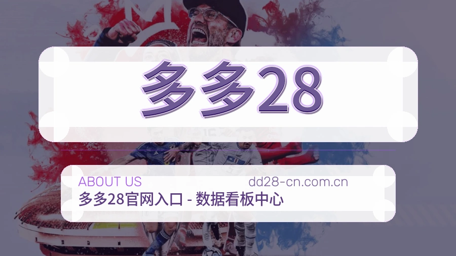 多多28关于我们模块展示图